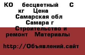 КО-85 бесцветный 250 С 0,8кг, › Цена ­ 235 - Самарская обл., Самара г. Строительство и ремонт » Материалы   